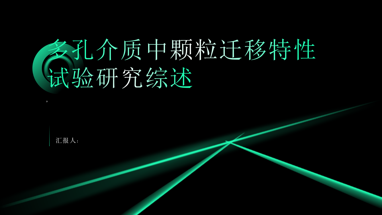 渗透作用下多孔介质中颗粒迁移特性试验研究综述报告