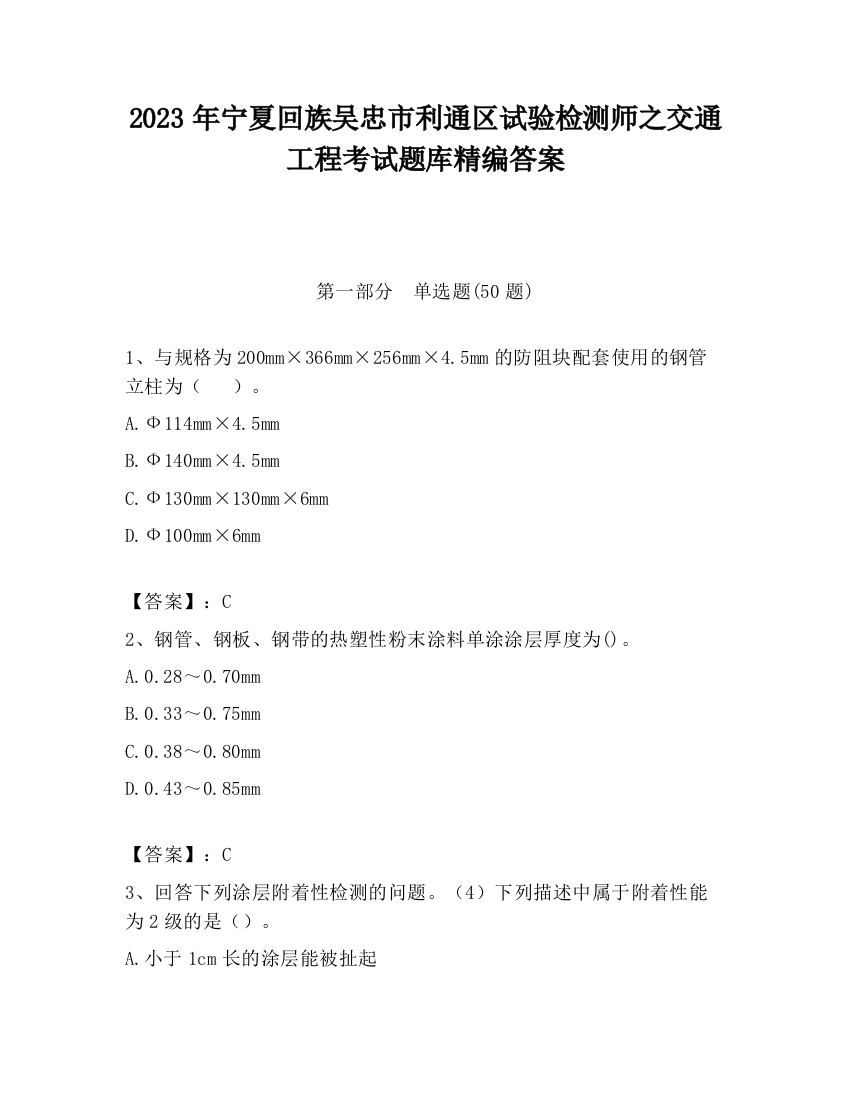 2023年宁夏回族吴忠市利通区试验检测师之交通工程考试题库精编答案