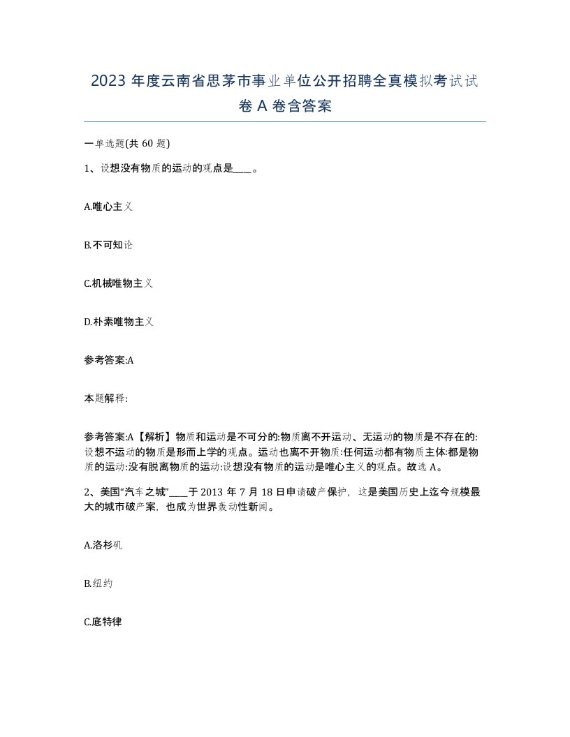 2023年度云南省思茅市事业单位公开招聘全真模拟考试试卷A卷含答案