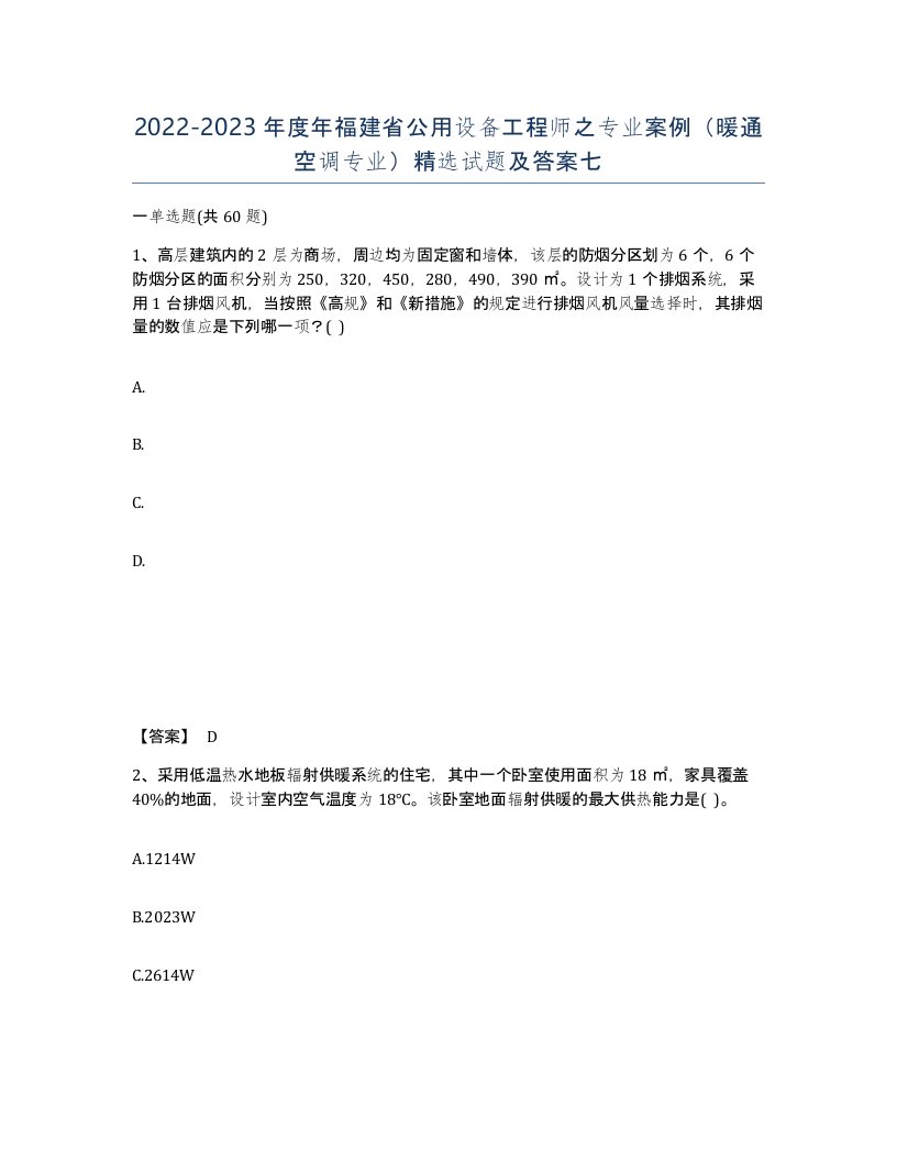 2022-2023年度年福建省公用设备工程师之专业案例暖通空调专业试题及答案七