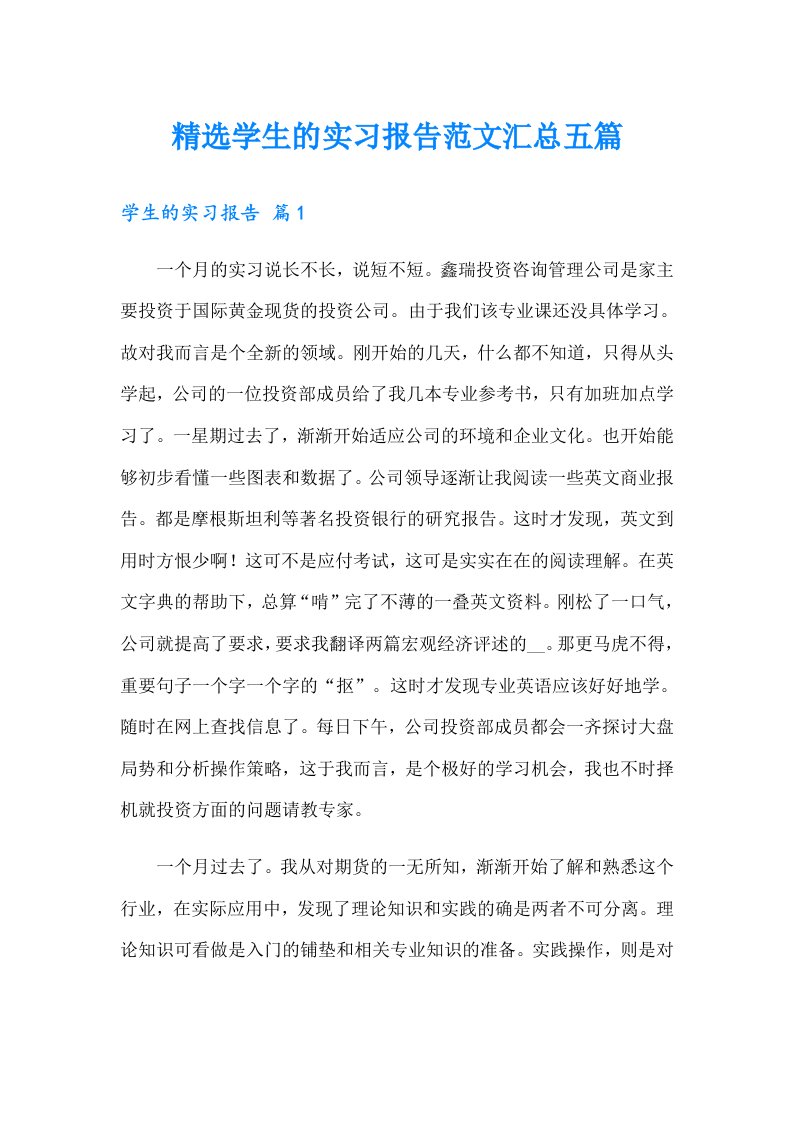 精选学生的实习报告范文汇总五篇