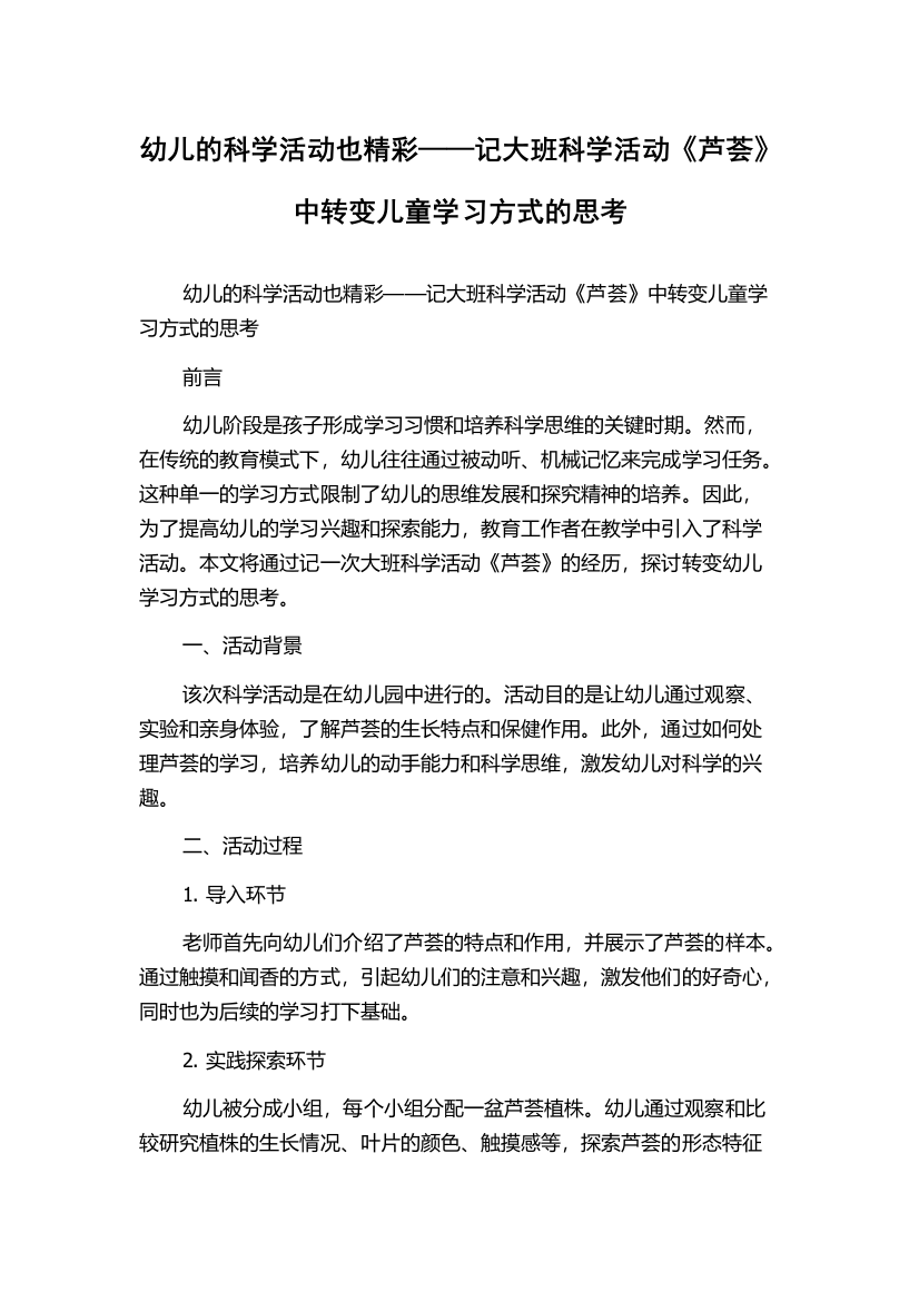 幼儿的科学活动也精彩——记大班科学活动《芦荟》中转变儿童学习方式的思考