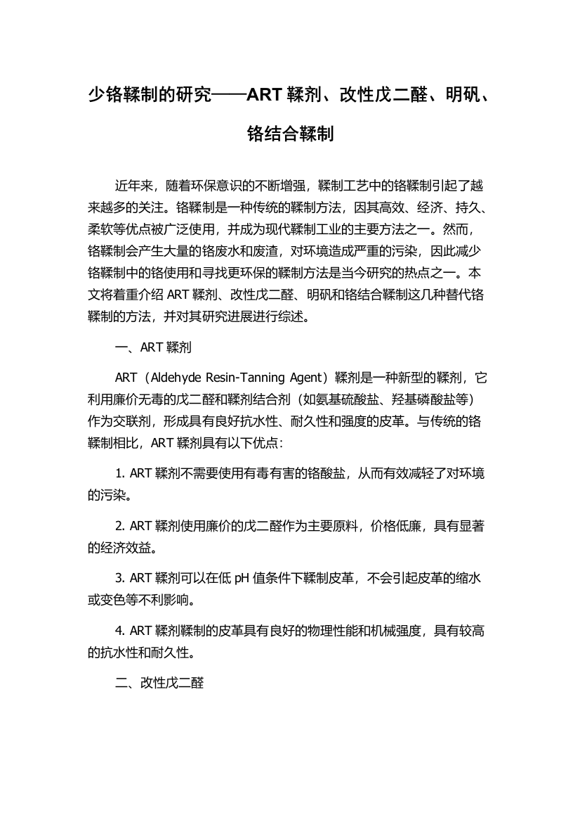 少铬鞣制的研究——ART鞣剂、改性戊二醛、明矾、铬结合鞣制