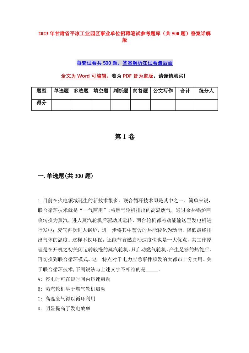 2023年甘肃省平凉工业园区事业单位招聘笔试参考题库共500题答案详解版