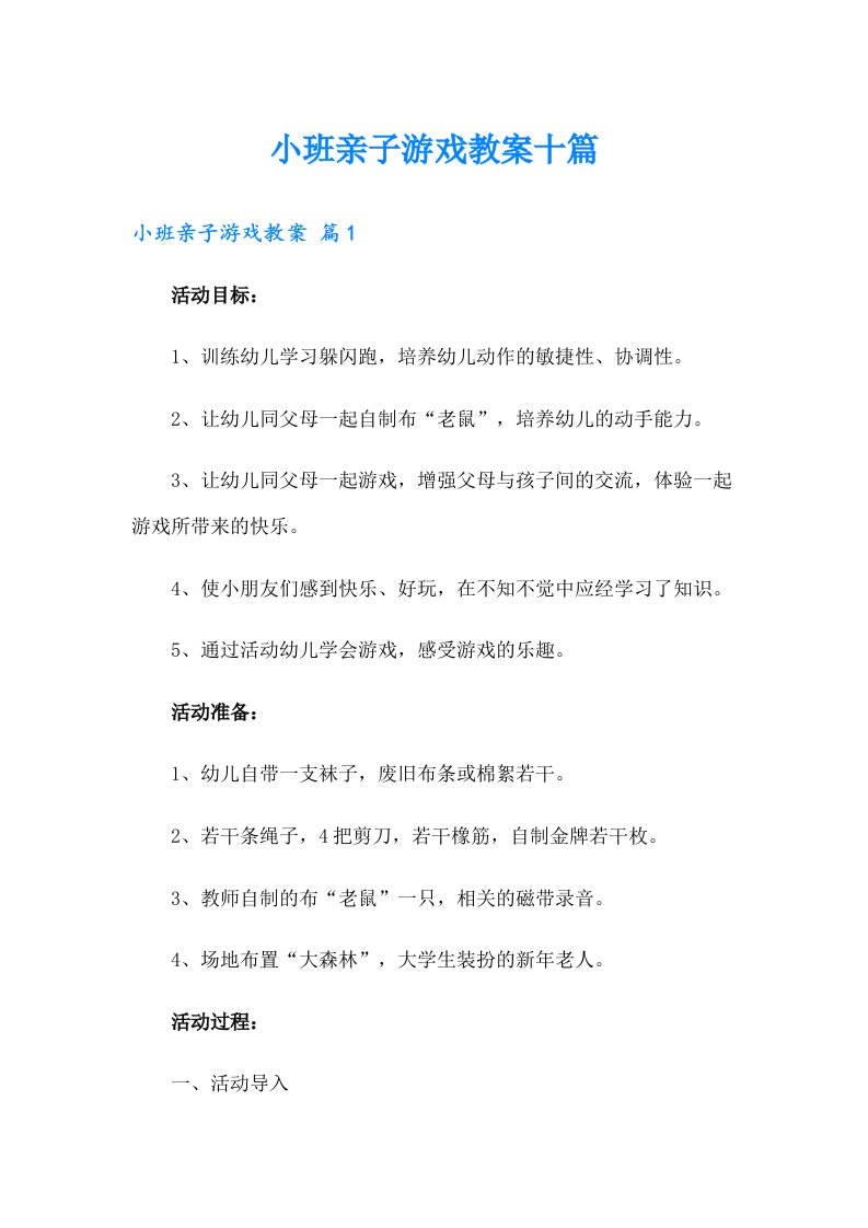 小班亲子游戏教案十篇