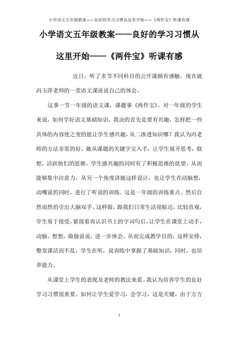 小学语文五年级教案——良好的学习习惯从这里开始——《两件宝》听课有感【word可编辑】