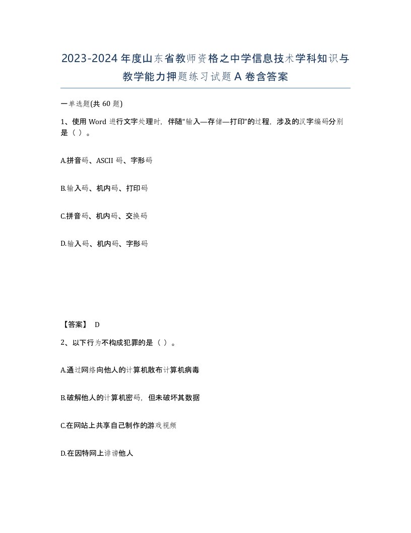 2023-2024年度山东省教师资格之中学信息技术学科知识与教学能力押题练习试题A卷含答案