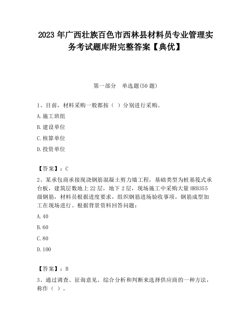 2023年广西壮族百色市西林县材料员专业管理实务考试题库附完整答案【典优】