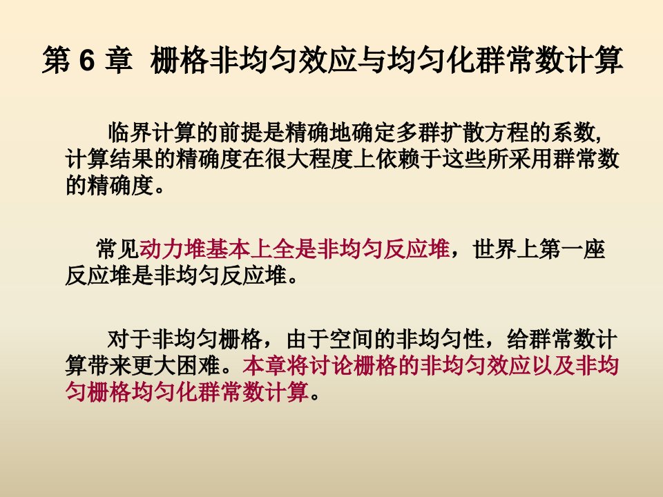 核反应堆物理分析第6章课件