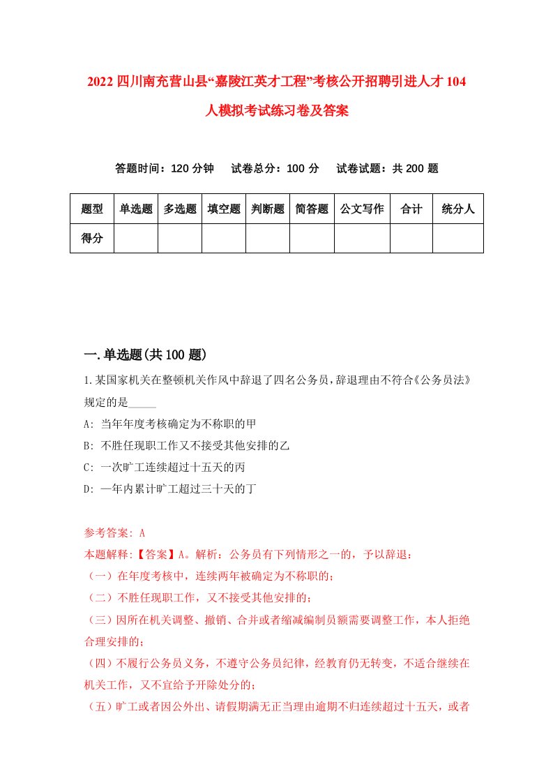 2022四川南充营山县嘉陵江英才工程考核公开招聘引进人才104人模拟考试练习卷及答案第4次