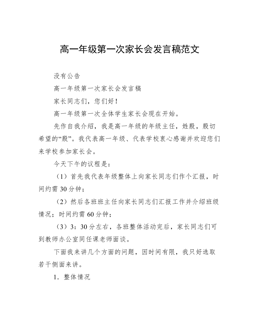 高一年级第一次家长会发言稿范文