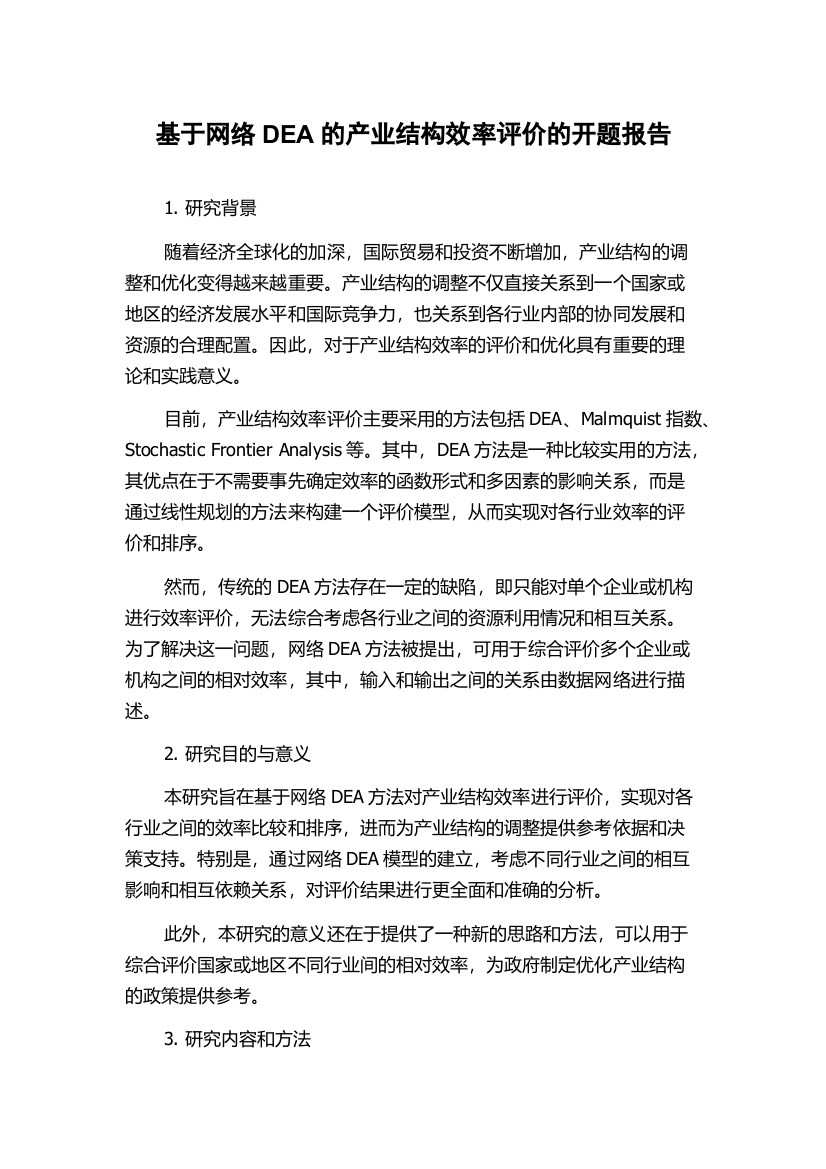 基于网络DEA的产业结构效率评价的开题报告