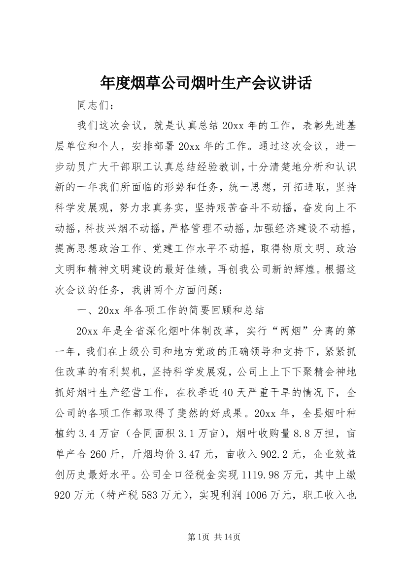 年度烟草公司烟叶生产会议讲话