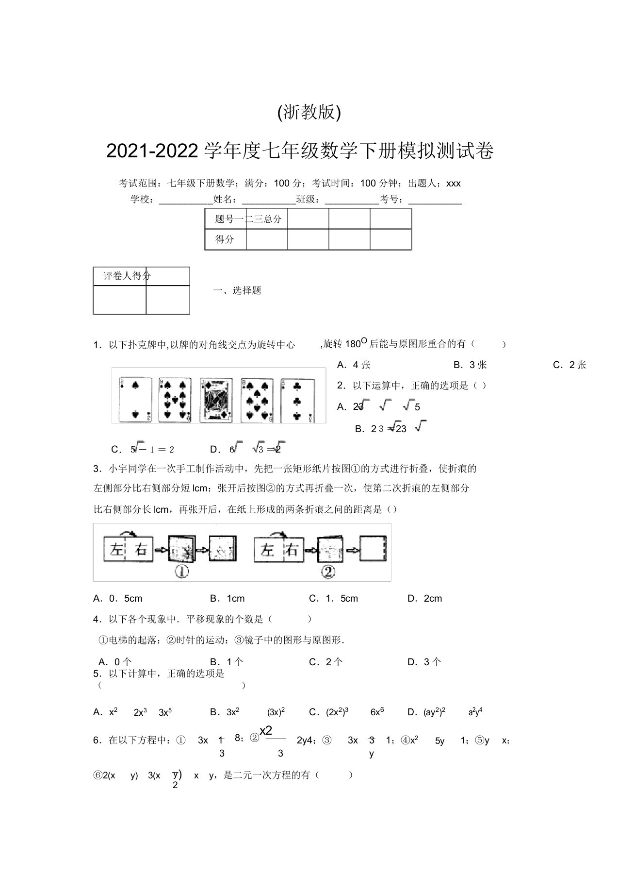 浙教版2021-2022学年度七年级数学下册模拟测试卷(4027)