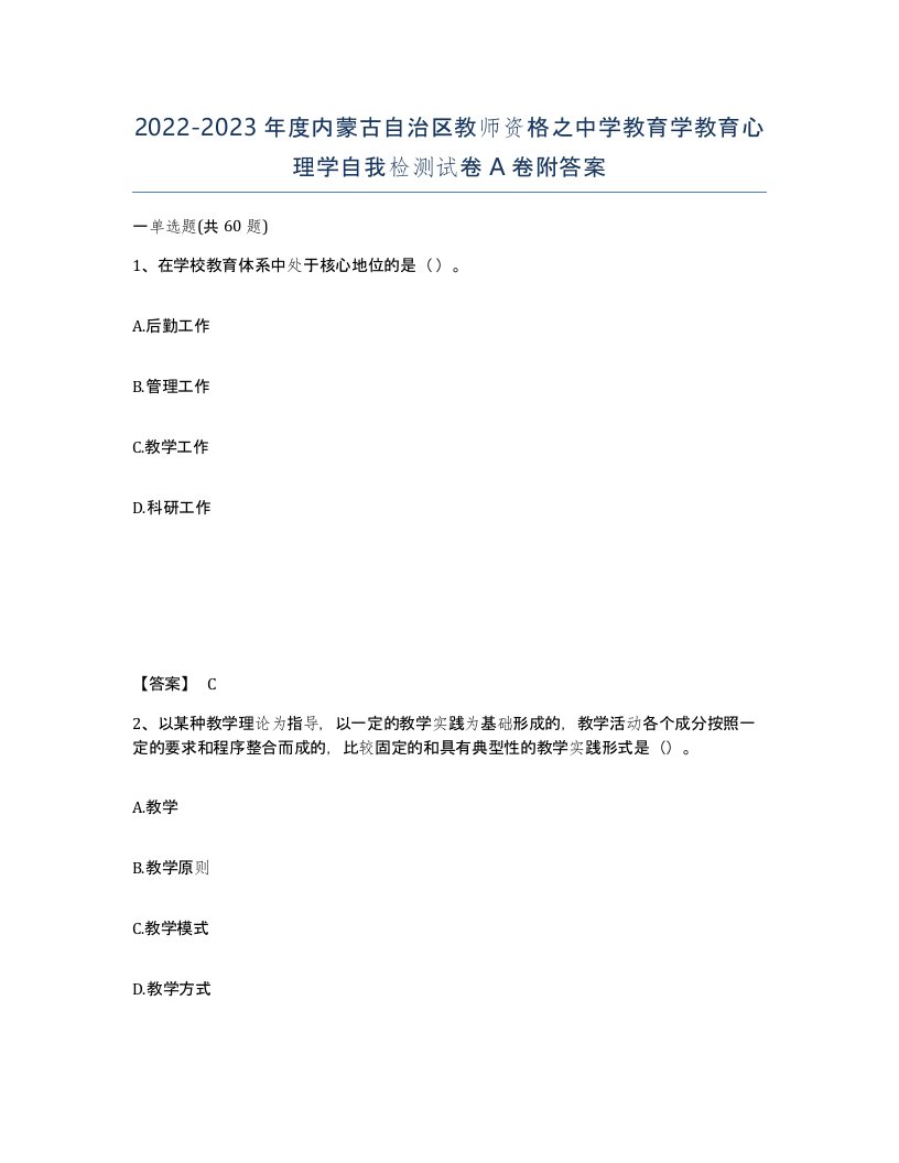 2022-2023年度内蒙古自治区教师资格之中学教育学教育心理学自我检测试卷A卷附答案