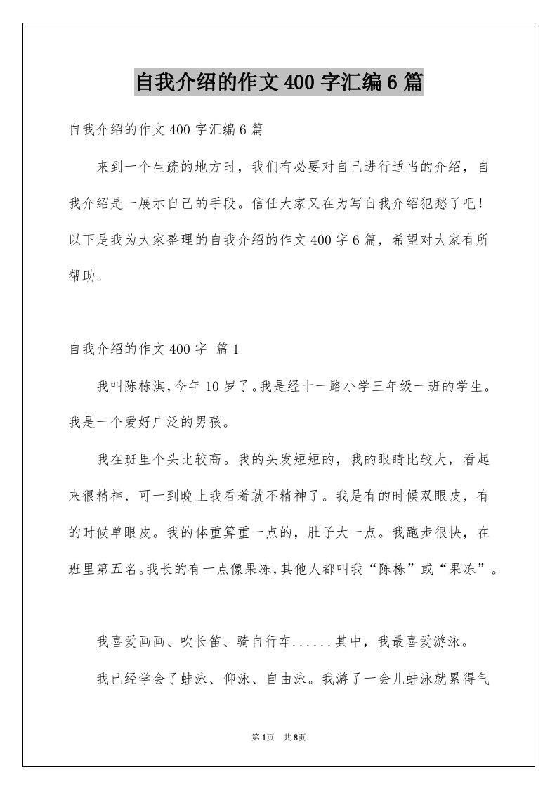 自我介绍的作文400字汇编6篇