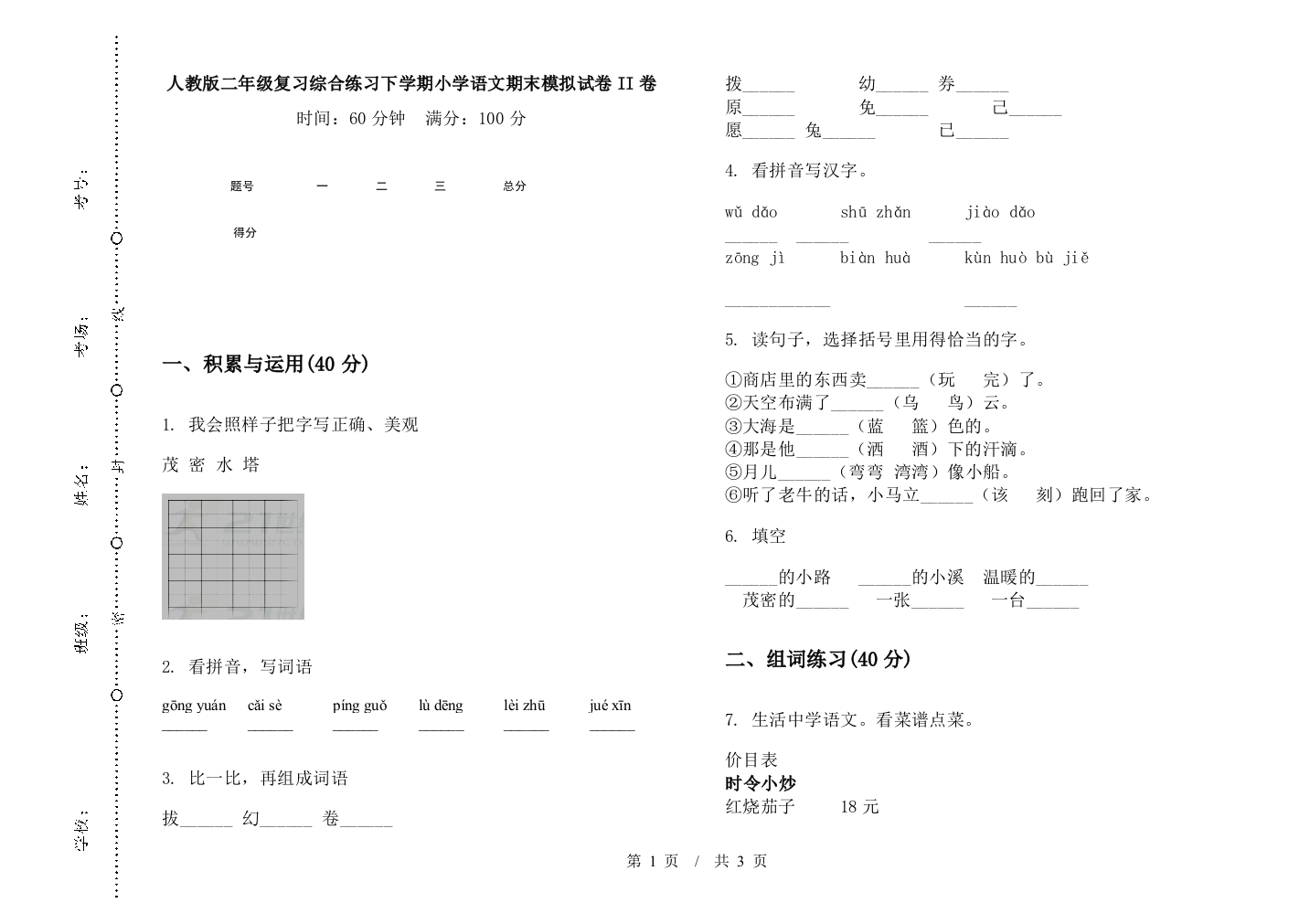 人教版二年级复习综合练习下学期小学语文期末模拟试卷II卷