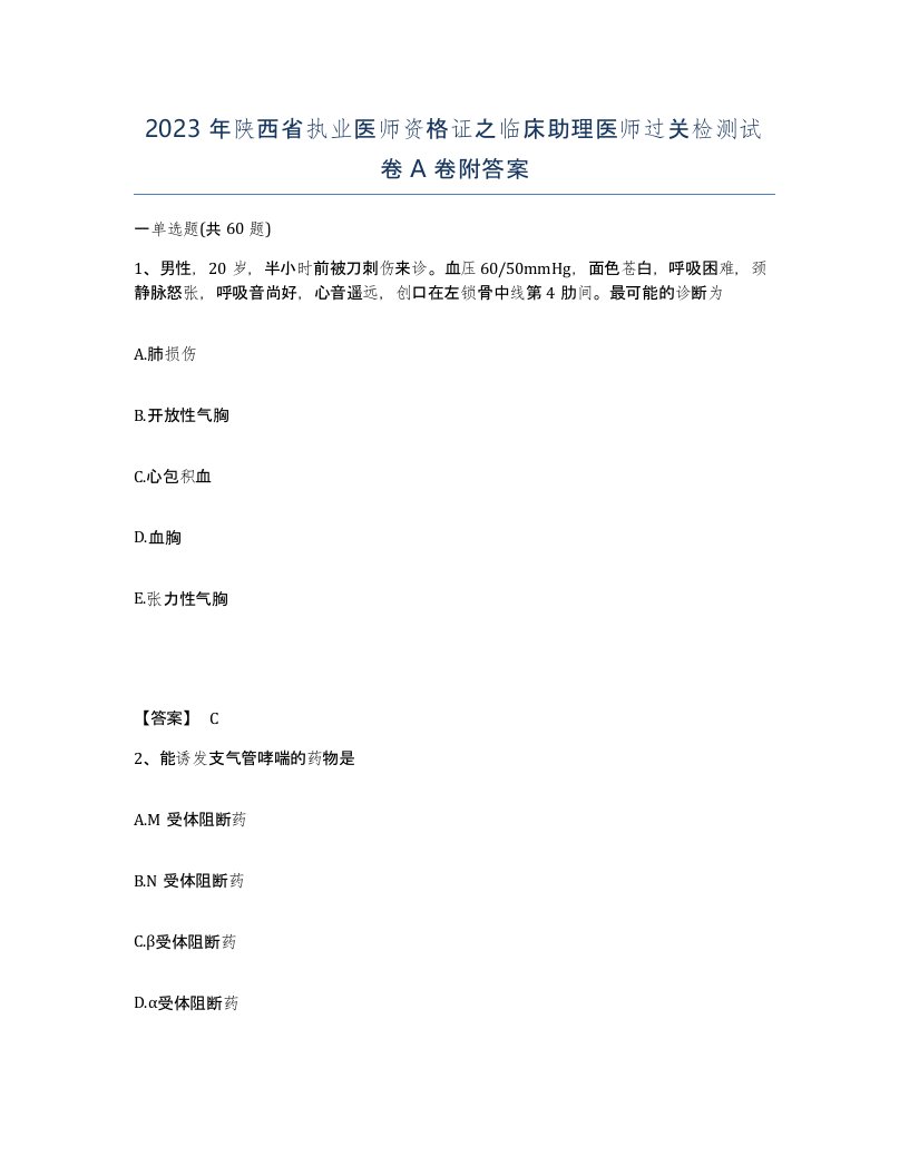 2023年陕西省执业医师资格证之临床助理医师过关检测试卷A卷附答案