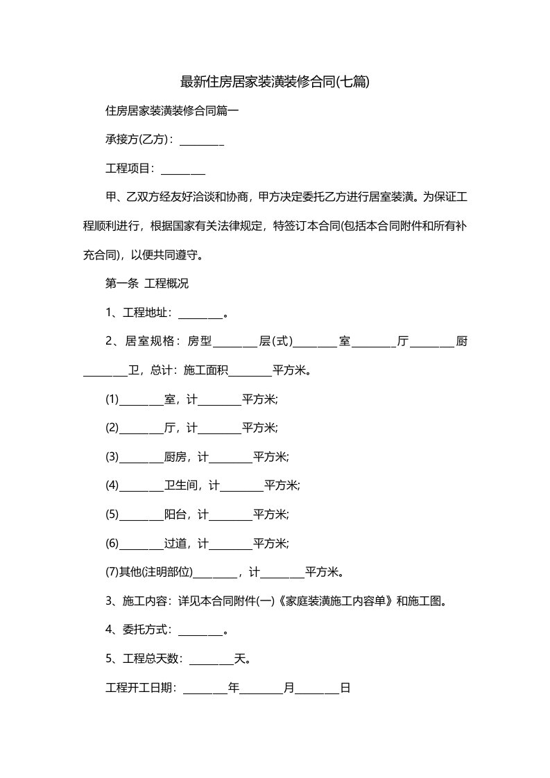 最新住房居家装潢装修合同七篇