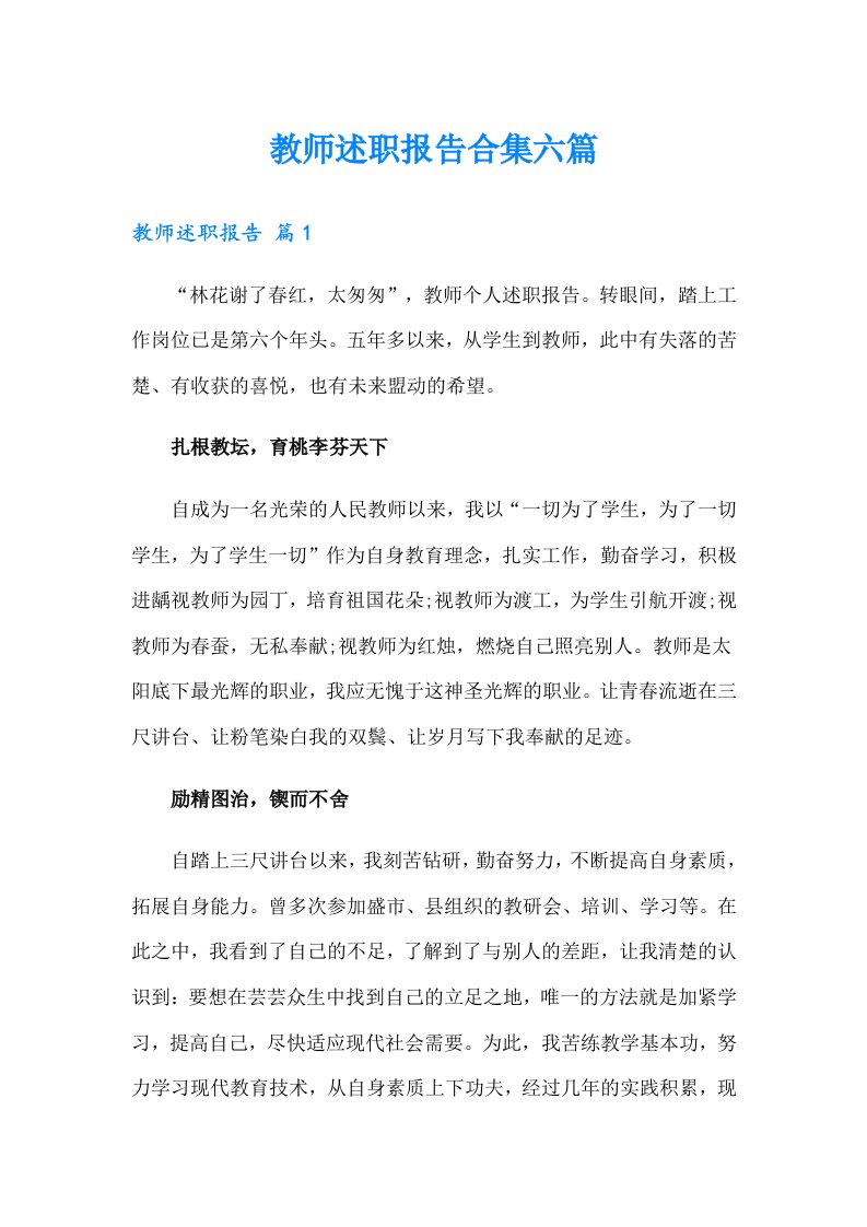 教师述职报告合集六篇