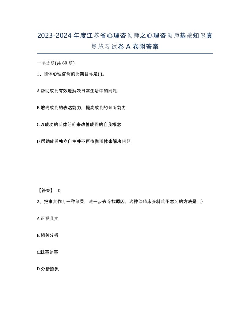 2023-2024年度江苏省心理咨询师之心理咨询师基础知识真题练习试卷A卷附答案