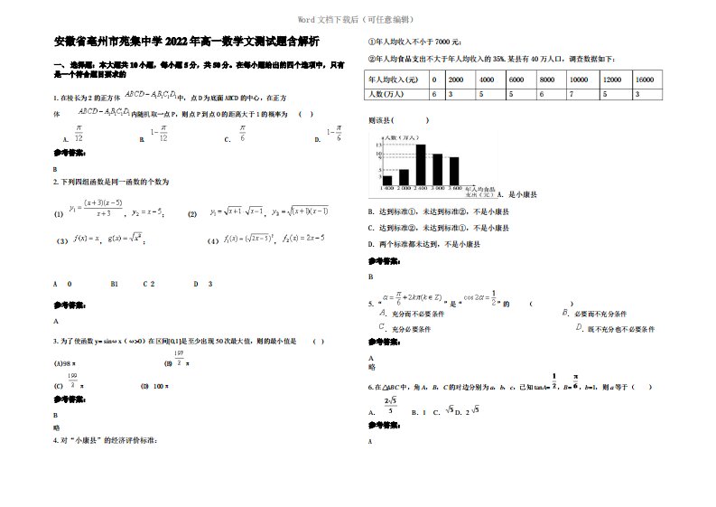 安徽省亳州市苑集中学2022年高一数学文测试题含解析