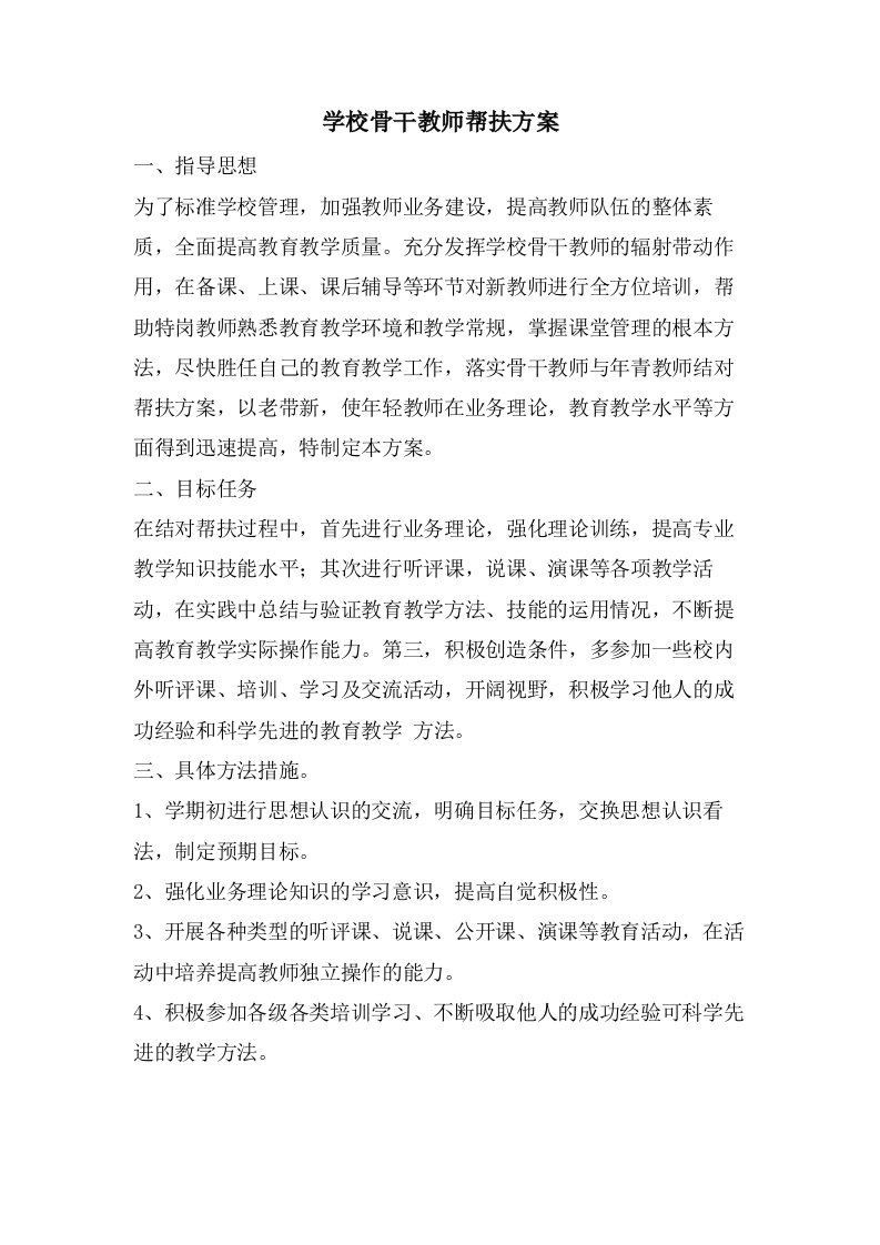 学校骨干教师帮扶计划