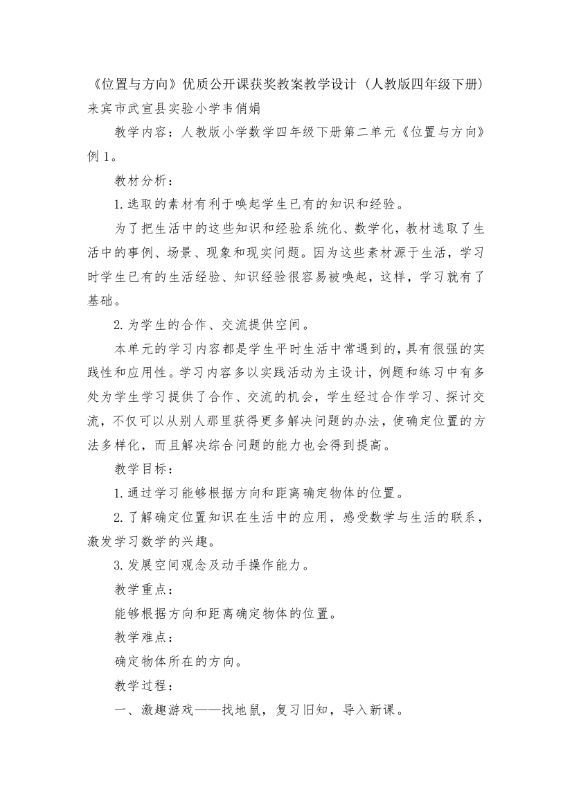 《位置与方向》优质公开课获奖教案教学设计-(人教版四年级下册)