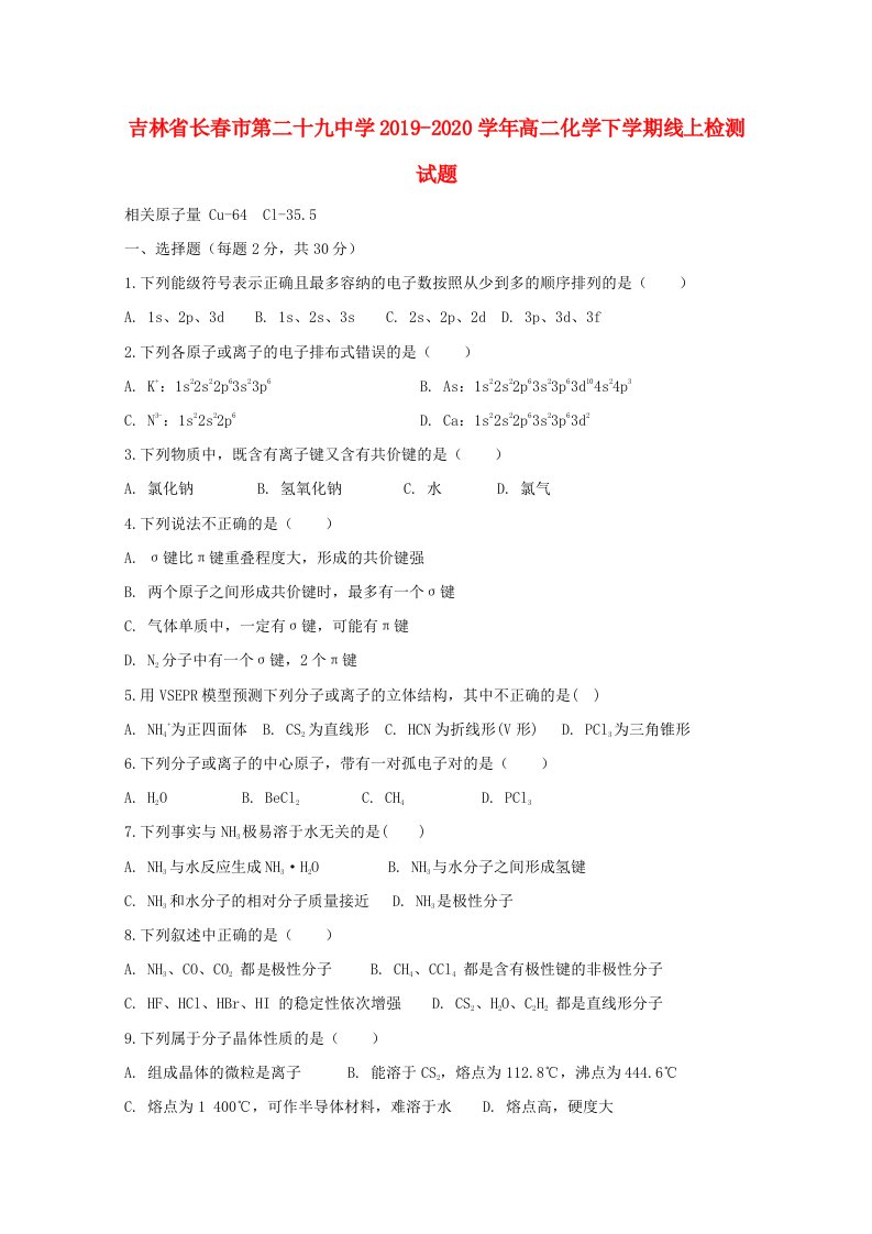 吉林省长春市第二十九中学2019-2020学年高二化学下学期线上检测试题