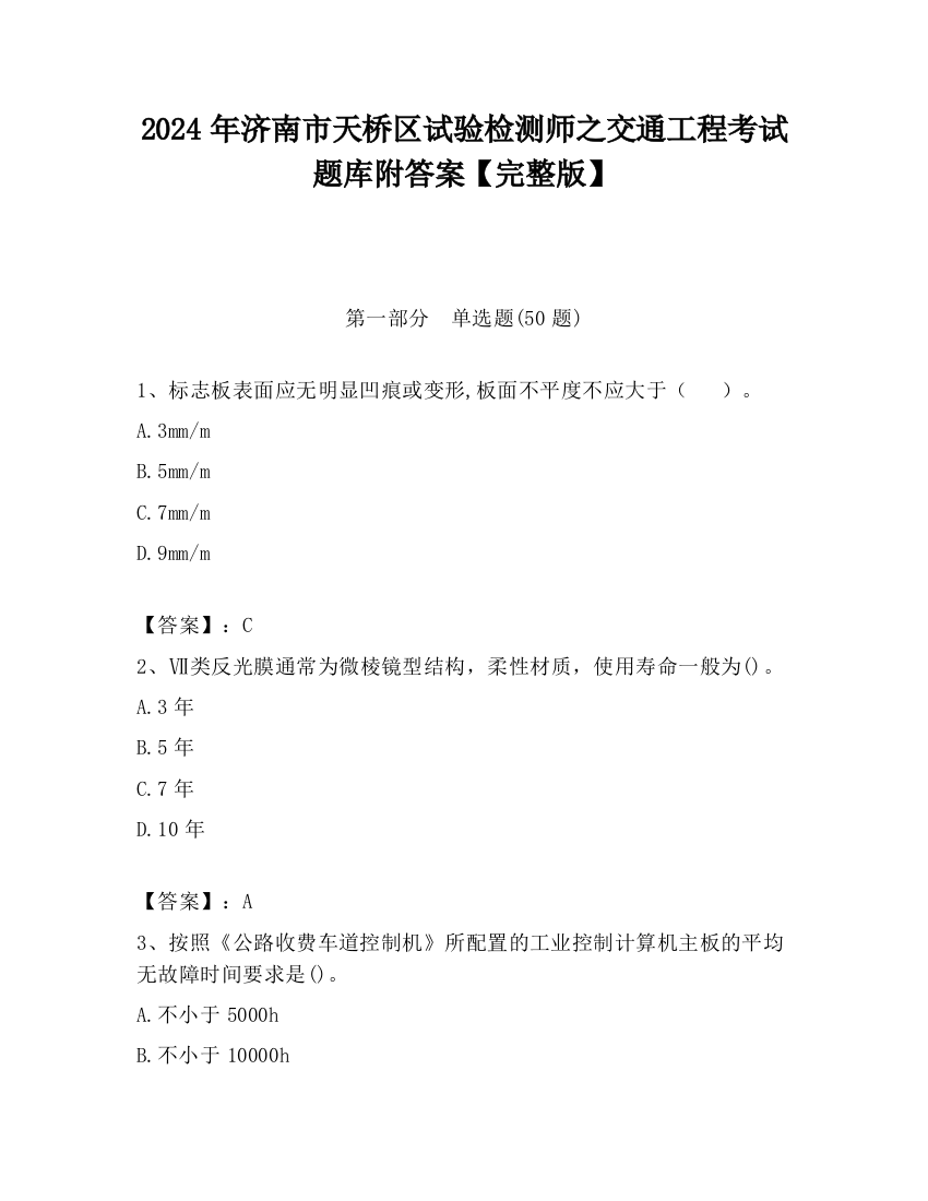 2024年济南市天桥区试验检测师之交通工程考试题库附答案【完整版】