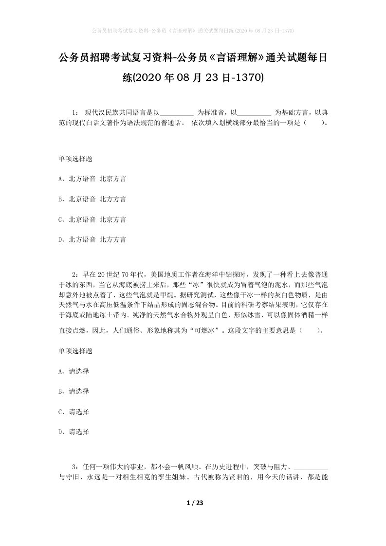 公务员招聘考试复习资料-公务员言语理解通关试题每日练2020年08月23日-1370