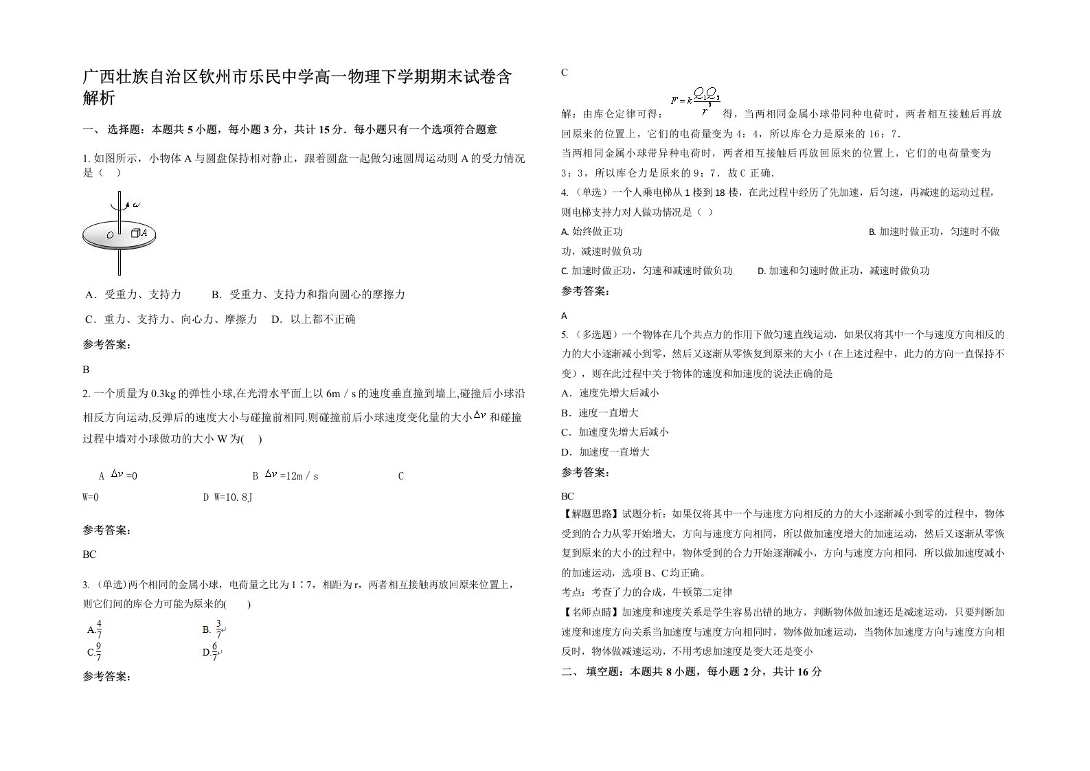 广西壮族自治区钦州市乐民中学高一物理下学期期末试卷含解析