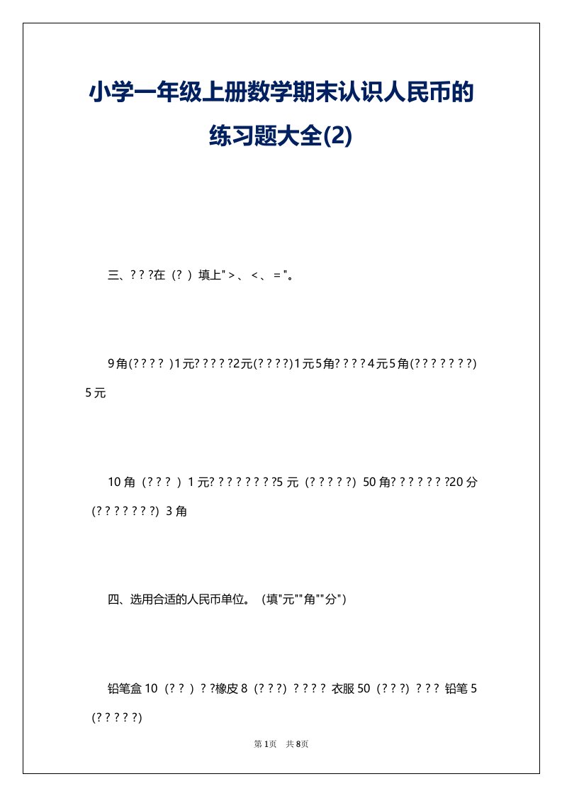 小学一年级上册数学期末认识人民币的练习题大全(2)