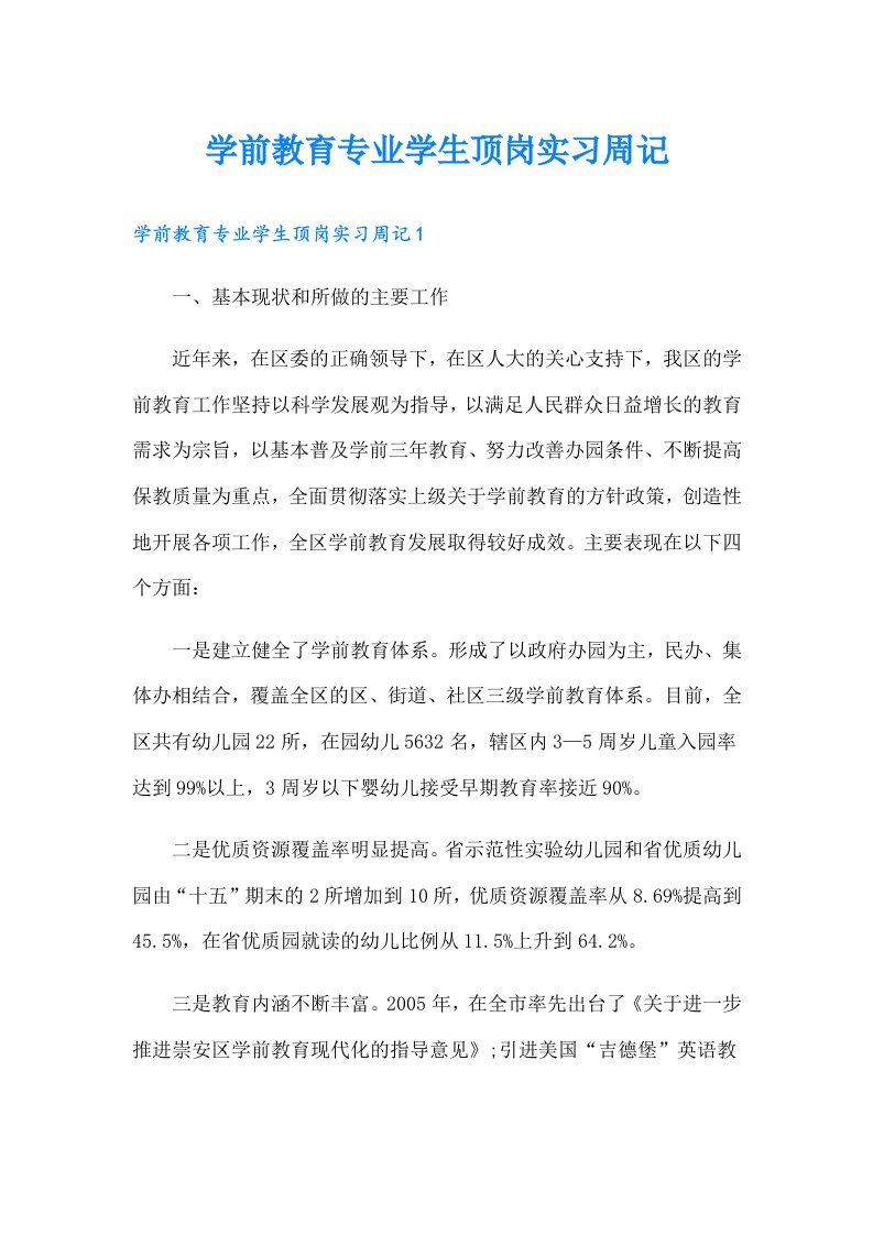 学前教育专业学生顶岗实习周记