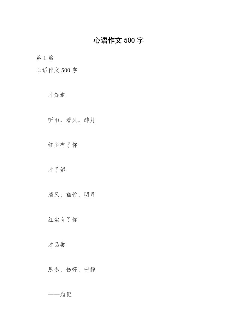 心语作文500字