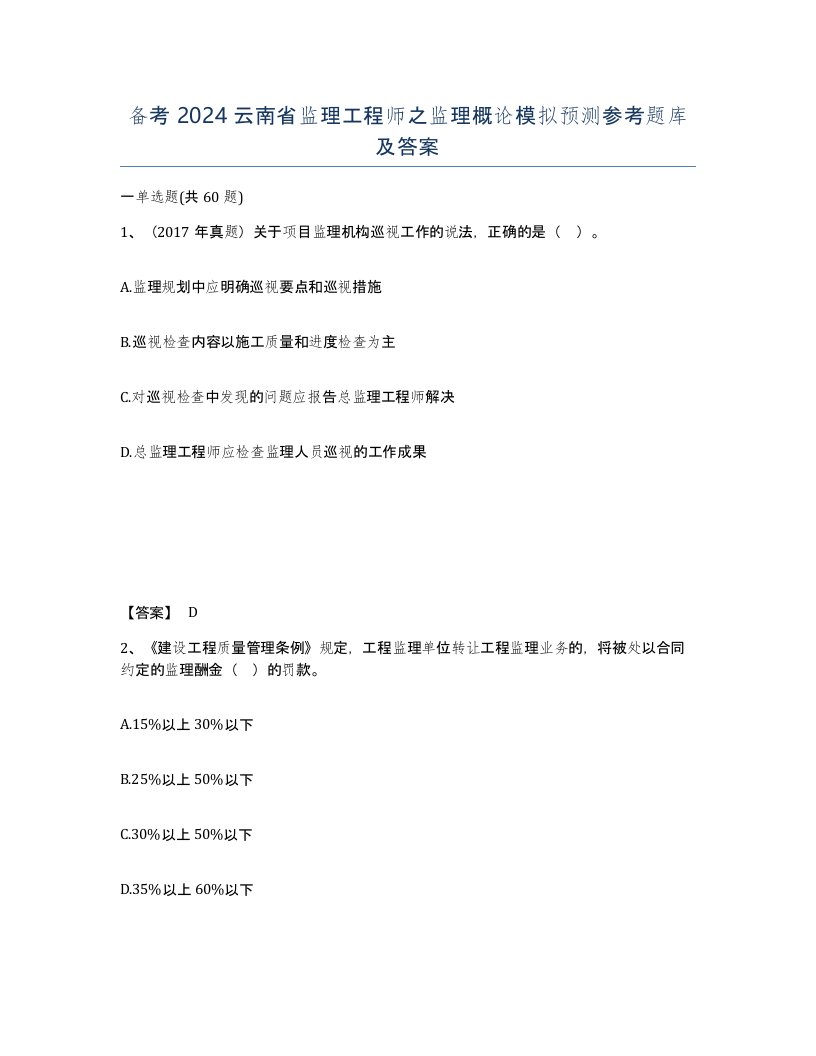 备考2024云南省监理工程师之监理概论模拟预测参考题库及答案