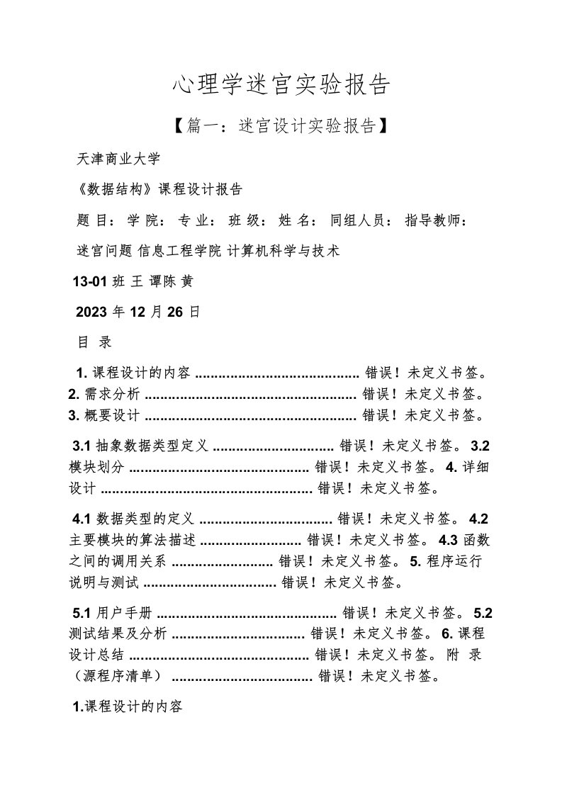 心理作文之心理学迷宫实验报告