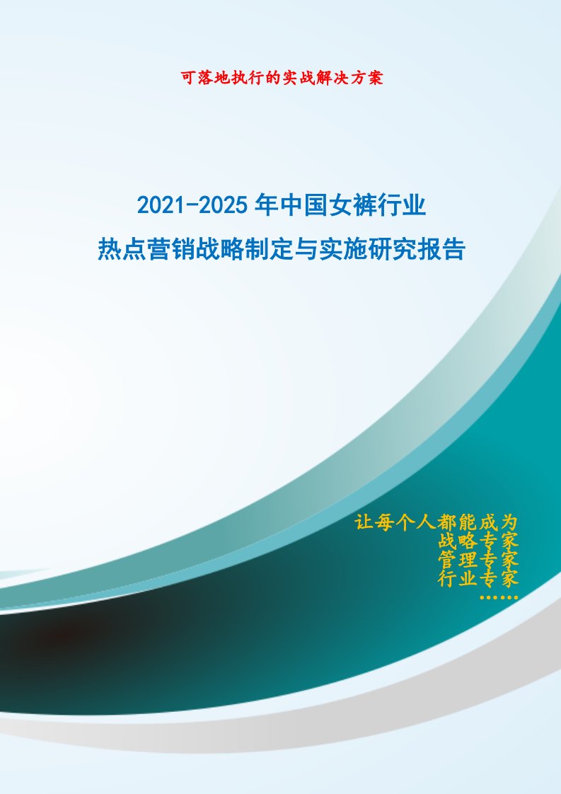 2021-2025年中国女裤行业热点营销战略制定与实施研究报告