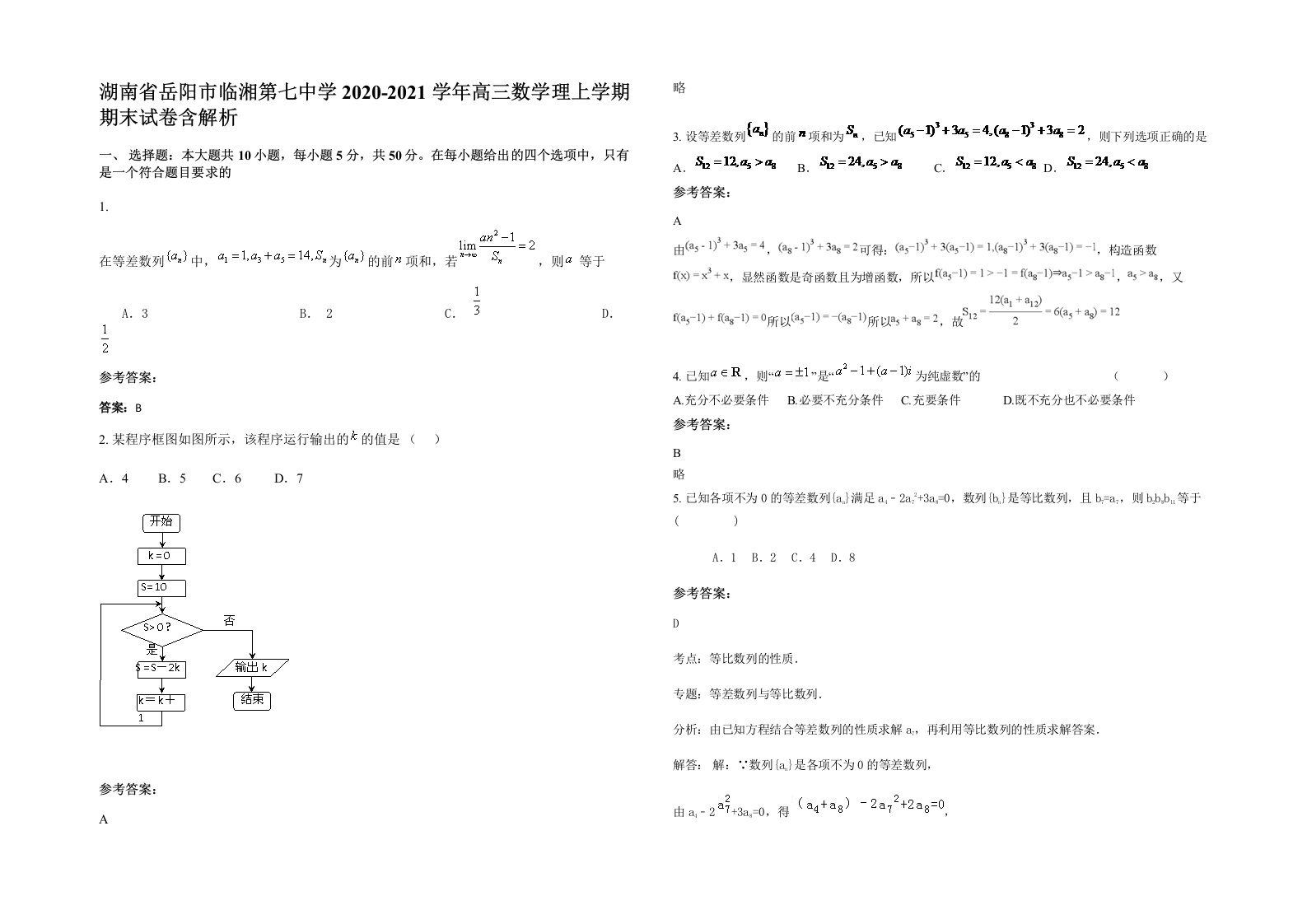 湖南省岳阳市临湘第七中学2020-2021学年高三数学理上学期期末试卷含解析