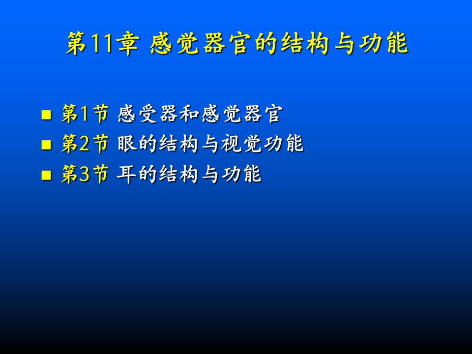 感觉器官的结构与功能