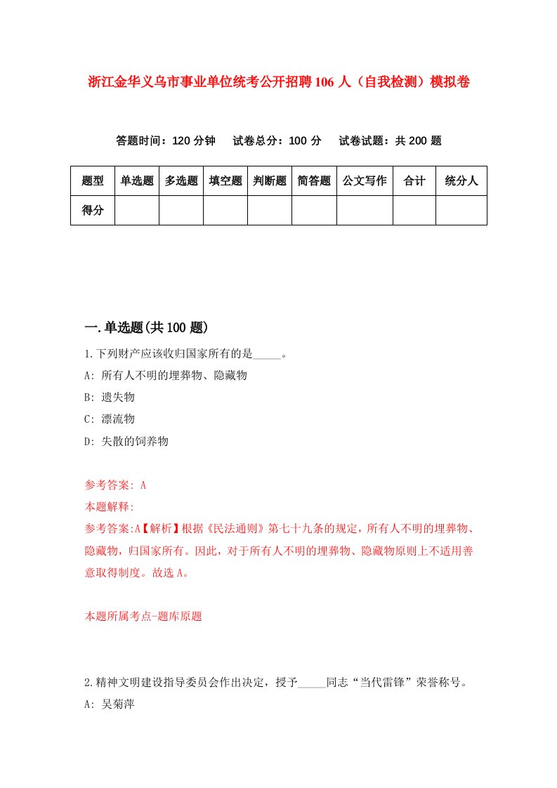 浙江金华义乌市事业单位统考公开招聘106人自我检测模拟卷第1次