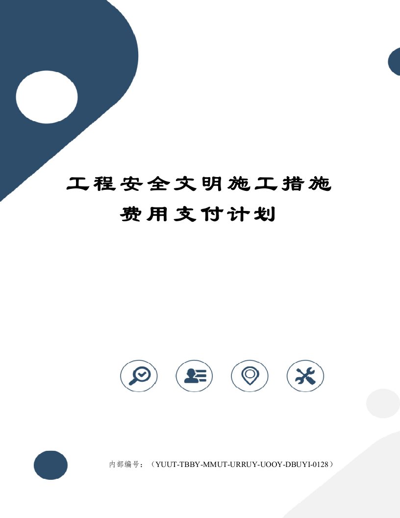 工程安全文明施工措施费用支付计划