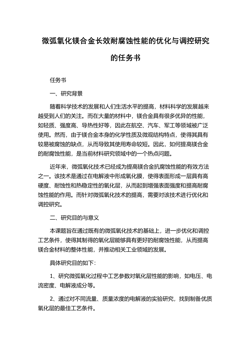 微弧氧化镁合金长效耐腐蚀性能的优化与调控研究的任务书