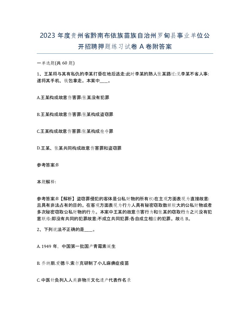 2023年度贵州省黔南布依族苗族自治州罗甸县事业单位公开招聘押题练习试卷A卷附答案