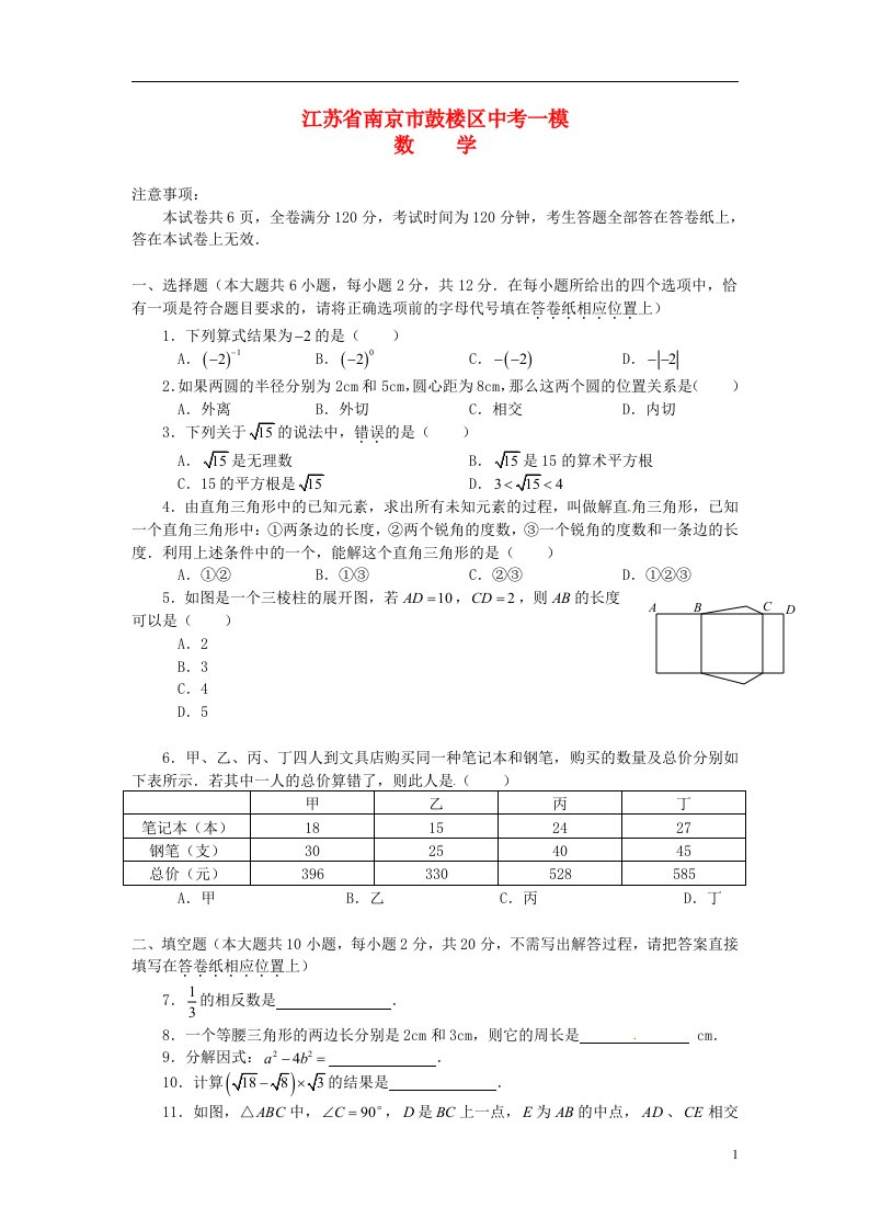 江苏省南京市鼓楼区中考数学一模试题