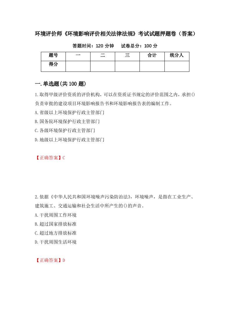 环境评价师环境影响评价相关法律法规考试试题押题卷答案61