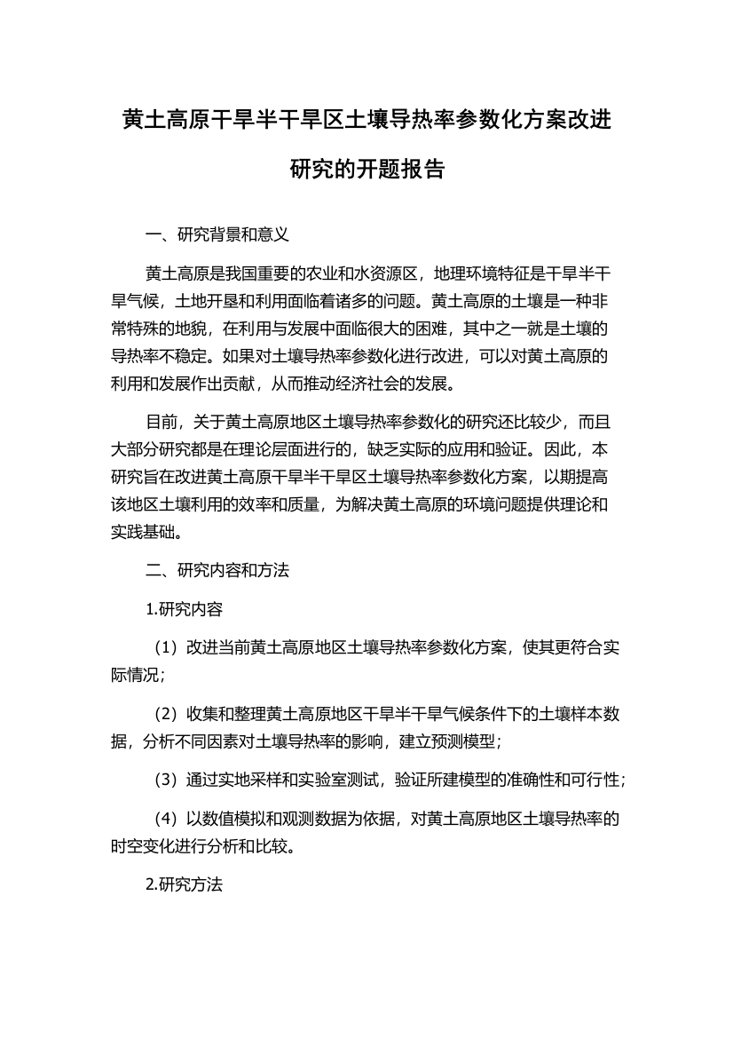 黄土高原干旱半干旱区土壤导热率参数化方案改进研究的开题报告