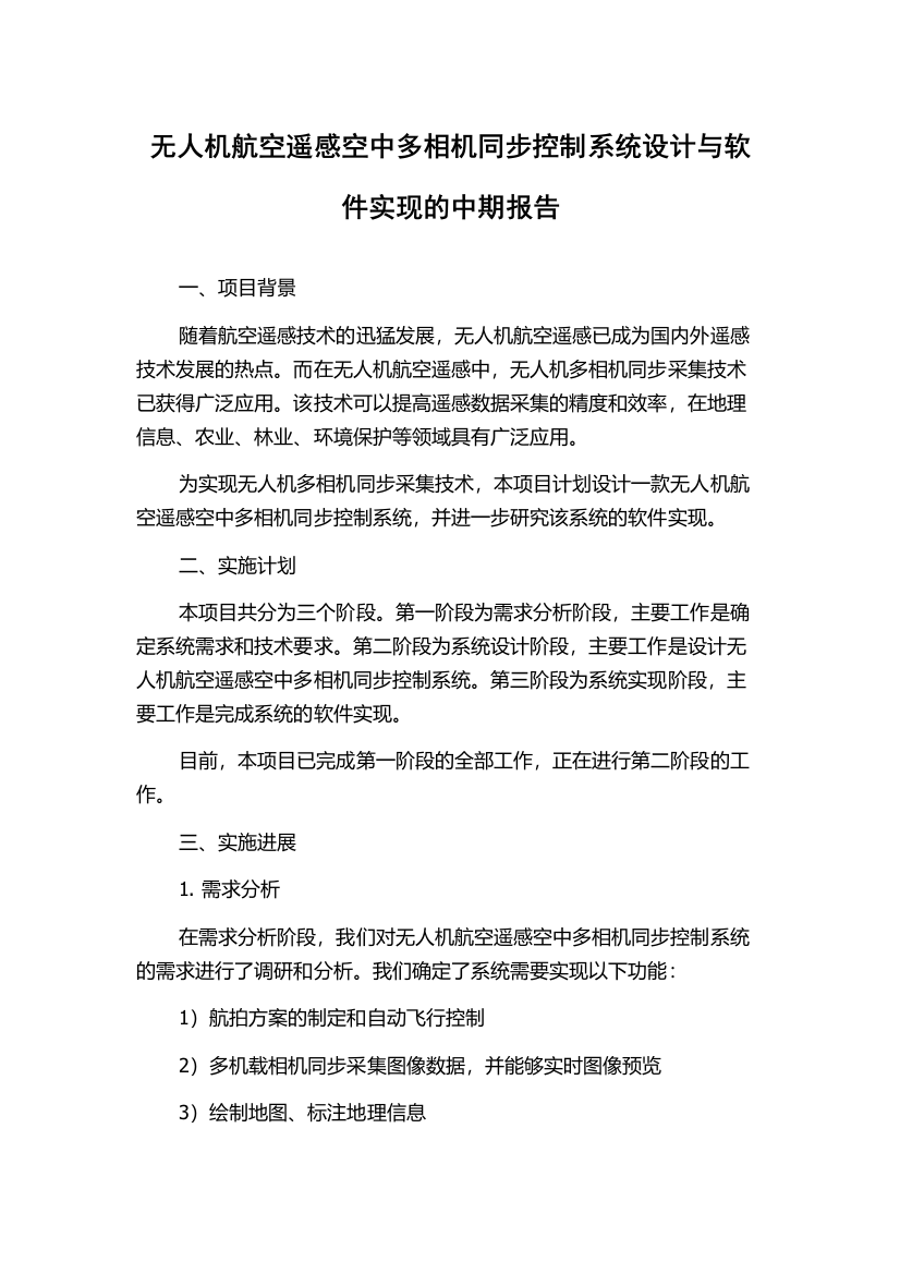 无人机航空遥感空中多相机同步控制系统设计与软件实现的中期报告