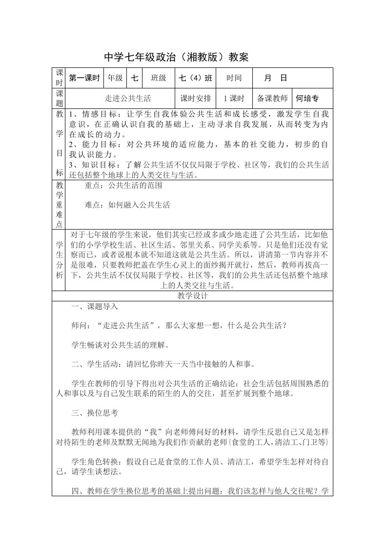 湘教版七年级思想品德下册教案全册