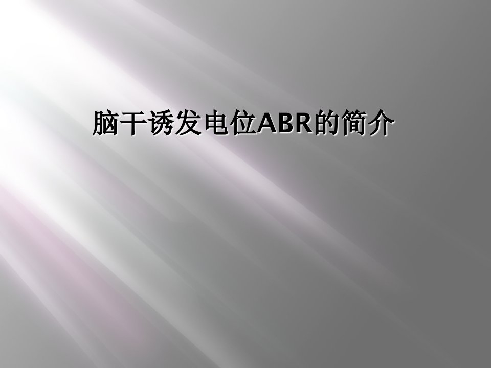 脑干诱发电位abr的简介